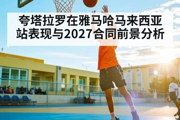 夸塔拉罗在雅马哈马来西亚站表现与2027合同前景分析